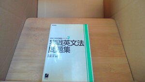 実戦英文法　問題集　西尾の実戦問題集シリーズ2 /DBY