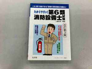 わかりやすい!第6類消防設備士試験 改訂第3版 工藤政孝