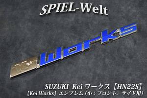 ◆スズキ　Kei ワークス用 青色エンブレム（フロント，サイド用：小） 【 HN22S 】◆ケイ ワークス Kei Works【スズキ純正新品】