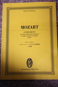モーツァルト フルートとハープのための協奏曲K.299全音楽譜スコア/オーボエ/ファゴット/ホルン/バイオリン/ビオラ/チェロ/コントラバス