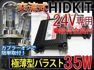 HIDフルキットH4HiLoスライド【24V】35W薄型12000K1年保証