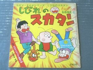 当時物【しびれのスカタン（「主題歌２曲」・「ドラマ・スカタンさっそう登場」収録）】コダマ・まんがシリーズ（シート２枚）/昭和４０年