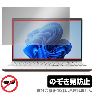 LIFEBOOK AHシリーズ AH45/H2 AH43/H2 WA3/G2 WA3/H2 AH45/H1 AH45/G2 保護 フィルム OverLay Secret プライバシーフィルター 覗き見防止