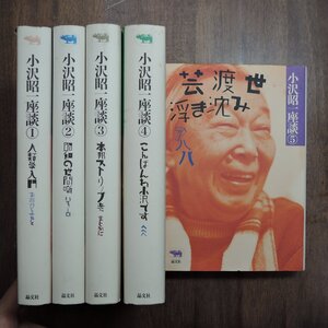 ◆小沢昭一座談　全5巻　晶文社　定価13200円　2007年初版