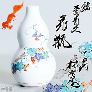 【真作】【WISH】十四代酒井田柿右衛門「葡萄文 花瓶」有田焼 共箱 高さ17.5cm 葡萄に栗鼠 　　〇人間国宝 色絵磁器巨匠 #24086053