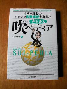 ◆◇あるある吹ペディア オザワ部長のオモシロ吹奏楽部大事典!? オザワ部長著◇◆