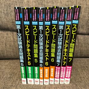 中小企業診断士 2018年度版 経営情報システム 経営法務 中小企業経営・政策 スピードテキスト スピード問題集 第一次試験過去問題集