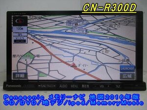 47020◆Panasonic CN-R300D メモリーナビ CD/DVD/地デジ 2016年◆完動品