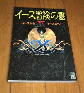 【古本】PC版　宝島PGブックス　「イース　冒険の書　～イースからイースⅡへ～」　JICC出版局