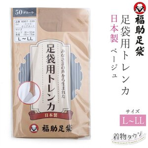 ☆着物タウン☆ 福助足袋 足袋用トレンカ L～LL ベージュ 50デニール 日本製 komono-00037