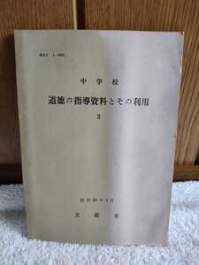 古本 中学校道徳の指導資料とその利用 3 昭和55年3月 文部省 小説 随筆 詩 歌 伝記 自伝 論説 評論 生徒作文 手紙 日記 ことわざ 報道記事