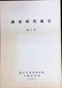 調査研究報告　第2号　国文学研究資料館　文献資料部　1981　昭和56年発行　PB231230K1