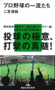 プロ野球の一流たち(講談社現代新書1941)/二宮清純■17036-YSin