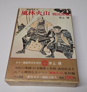 ●「国民の文学20　風林火山 戦国無頼他」　井上靖　新潮社