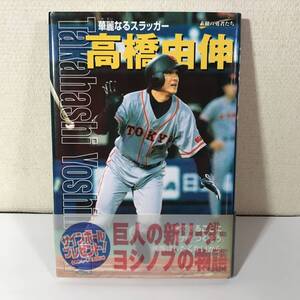 (9no) 初版 旺文社 帯付き 高橋由伸～華麗なるスラッガー 素顔の勇者たち プロ野球 ジャイアンツ 巨人 USED JUNK