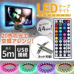 ☆匿名配送☆20色(最多)44kyeリモコン 5m 300連 LEDテープ