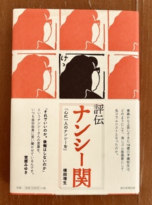 新刊同様に綺麗です 評伝 ナンシー関 心に一人のナンシーを 初版 帯付き 横田増生著 