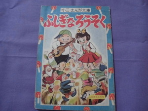 N3　ふしぎなろうそく　小学三年生三月号　小三・まんが文庫　レトロ