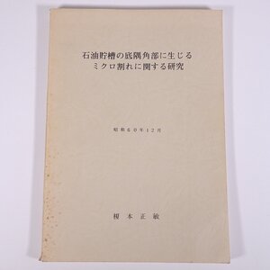 石油貯槽の底隅角部に生じるミクロ割れに関する研究 榎本正敏 1985 大型本 物理学 化学 工学 工業 金属 研究 論文