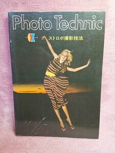 ◆1976年3月【Photo Technic―ストロボ撮影技法】ストロボを駆使したカラー口絵作品/ストロボの原理とメカニズム 他★送料無料★★◆