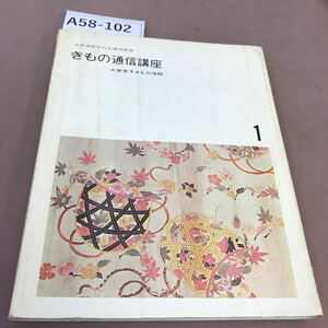 A58-102 1 文部省認定社会通信教育 きもの通信講座 大塚末子きもの学院 書き込み・汚れ有り