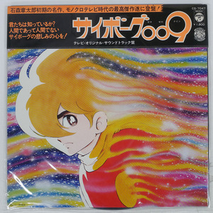 帯 国内盤 OST/サイボーグ 009/COLUMBIA CS7047 LP