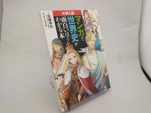 マンガで世界史が面白いほどわかる本 佐藤幸夫