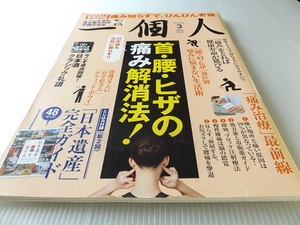 一個人 首・腰・ヒザの痛み解消法 痛み治療最前線 20年後も元気に暮らす