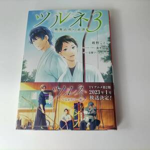 ツルネ 風舞高校弓道部 3巻 綾野ことこ (著) KAエスマ文庫 帯付