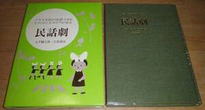 民話劇 クラス全員が出演できる どの子にもセリフがある