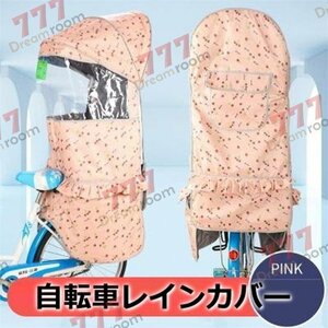 Cute☆ 自転車レインカバー【F-120】子供乗せ チャイルドシート 後ろ 後席 撥水加工 雨除け 寒さ対策 風防