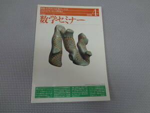 B2-f10【匿名配送・送料込】　数学セミナー　　1995.4　　大学1年のとき考えていたこと　　のどかなプリンストンWiles 日本評論社