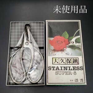 【宝蔵】未使用品 大久保鋏 ステンレス鋼 STAINLESS SUPER-8 剪定鋏 植木鋏 盆栽鋏 花切鋏 庭木 園芸 源造 刃物株式会社