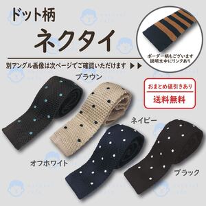 【新品】ドット 柄：ニットタイ ・ ネクタイ