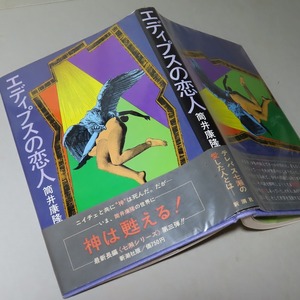 筒井康隆：【オイディプスの恋人】＊１９７７年　＜初版・帯＞＊七瀬シリーズ・第三弾