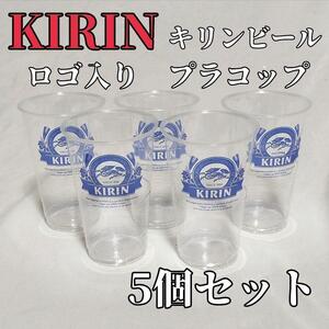 KIRIN　キリンビール ロゴ入り透明ポリコップ プラコップ　5個入