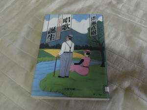 ★唱歌誕生　ふるさとを創った男(文庫)猪瀬直樹／著★ 