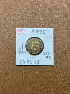 【古銭堂】大日本帝國政府◇明治三十年発行　五圓金貨　コレクター放出品