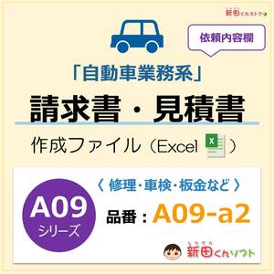 A09‐a2 自動車請求書作成ファイル（依頼表記欄あり）Excel エクセル 新田くんソフト