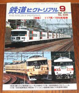 鉄道ピクトリアル　2010年 9月号　＜特集＞117・185系電車　通巻838