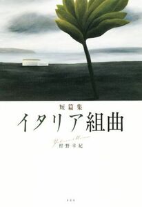 短篇集　イタリア組曲／村野幸紀(著者)