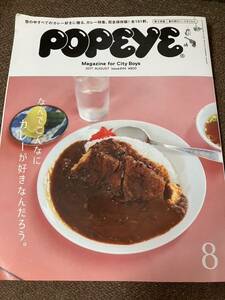 POPEYE 2017年8月号 No.844 ポパイ