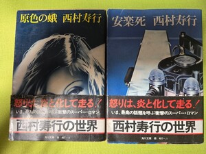 2冊セット　原色の蛾＋安楽死　西村寿行　角川文庫　【管理番号茶前cp本401】文庫