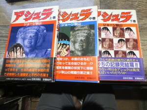 ☆昭和62年　日本文芸社　アシュラ　上・中・下巻　全3巻セット　全初版・全帯付　ジョージ秋山