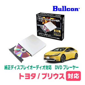 プリウス(60系・R5/1～現在)用　bullcon / AV-CDV01　純正ディスプレイオーディオ対応　CD・DVDプレーヤー