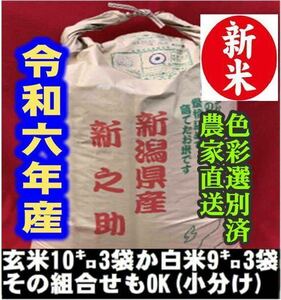 新米・令和6年産玄米新潟新之助　30kg（10kg×3）精米無料★農家直送18