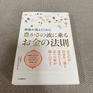 神様が教えてくれた豊かさの波に乗るお金の法則 （神様が教えてくれた） 日下由紀恵／著