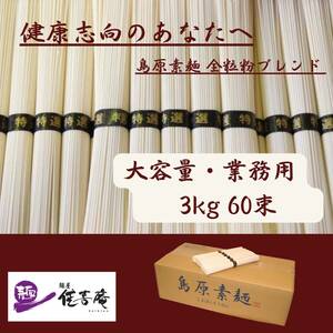 島原素麺 全粒粉 ブレンド 50g×60束 簡易箱 ポイント消化 セール リピ続出 ◆大人気◆ 業務用 乾麺 しまばらそうめん そうめん ソーメン