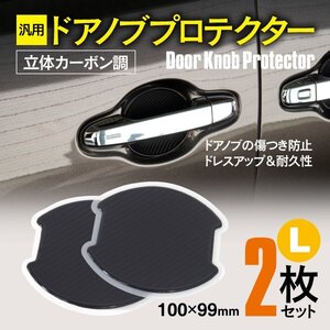 【ネコポス限定送料無料】汎用 ドアノブプロテクター Lサイズ 100×99mm 立体カーボン調 2枚セット ドレスアップ 傷防止