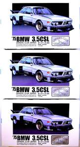 アリイ 1/24 BMW 3.5 CSL (1975年) プラモデル 同一キット3個まとめ売り 未使用 未組立